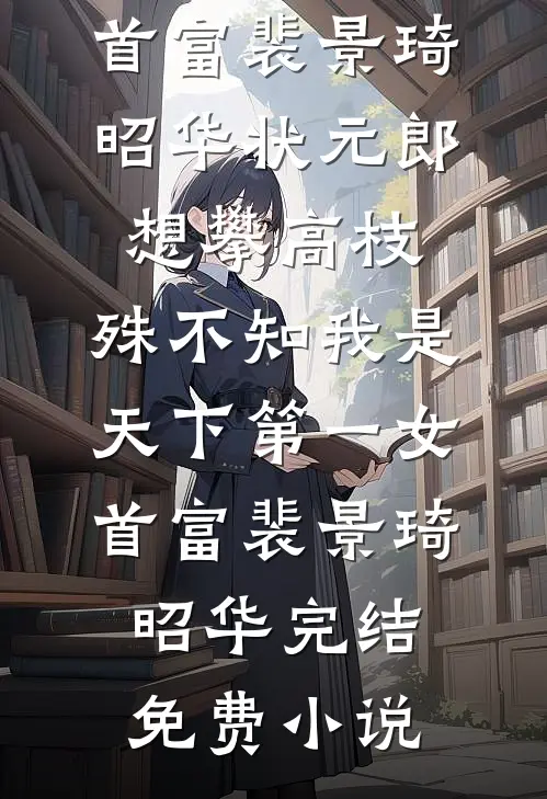 假死另娶白月光？转嫁豪门绝不原谅