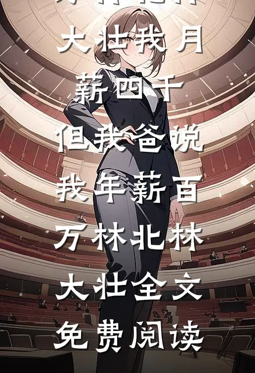 末世废物？她狠起来自己都怕推荐