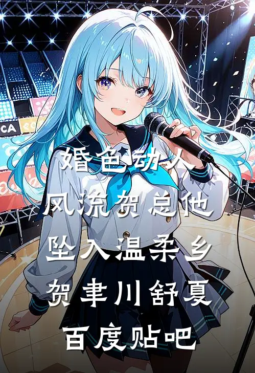 踹掉渣男后，绑定的旺夫系统开始旺我了推荐