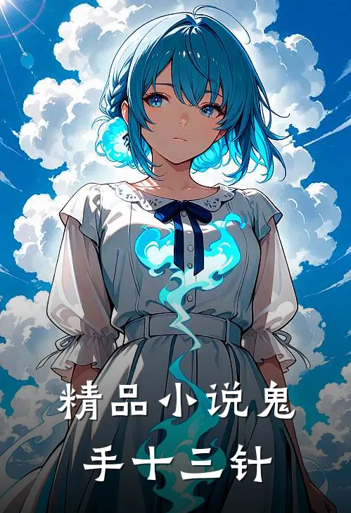 精品小说鬼手十三针
