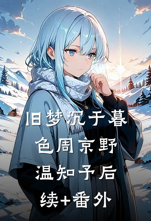 攻略失败后，我的愿望终于被满足爆款宝藏