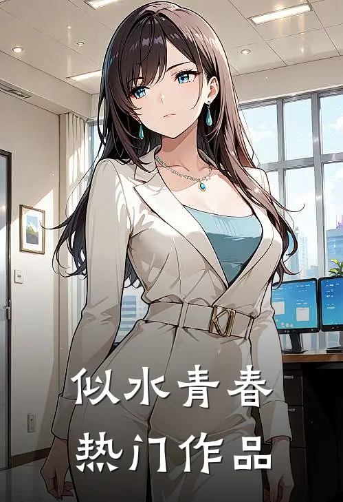 似水青春热门作品