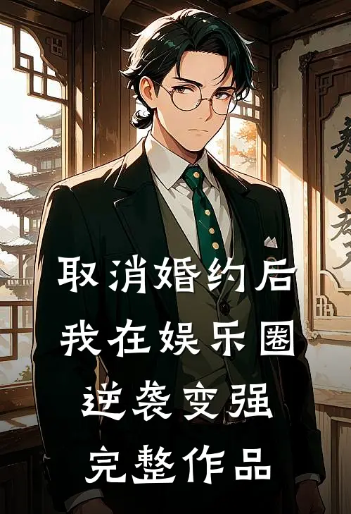 取消婚约后，我在娱乐圈逆袭变强完整作品