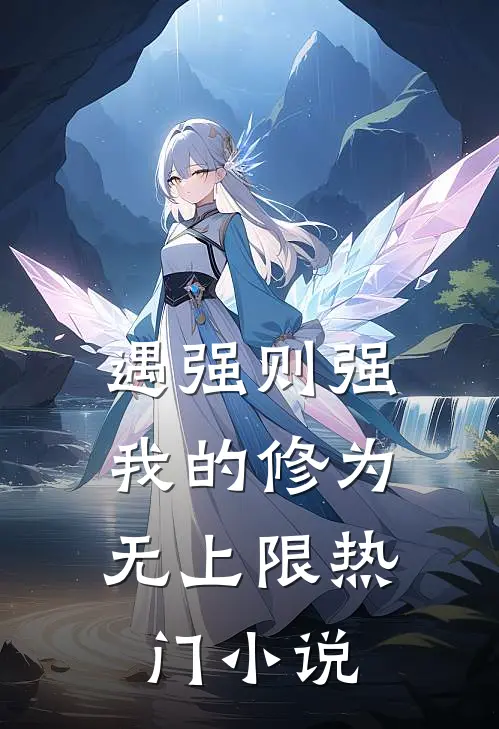 遇强则强，我的修为无上限热门小说