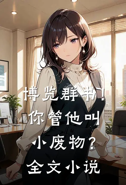 博览群书！你管他叫小废物？全文小说