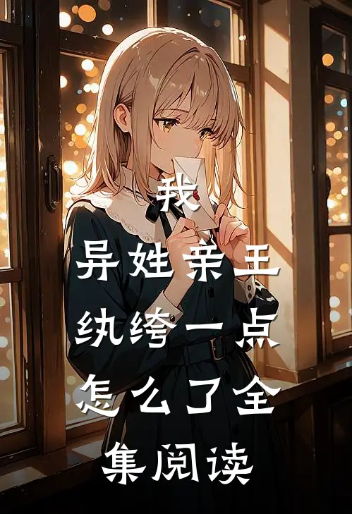 我，异姓亲王，纨绔一点怎么了全集阅读