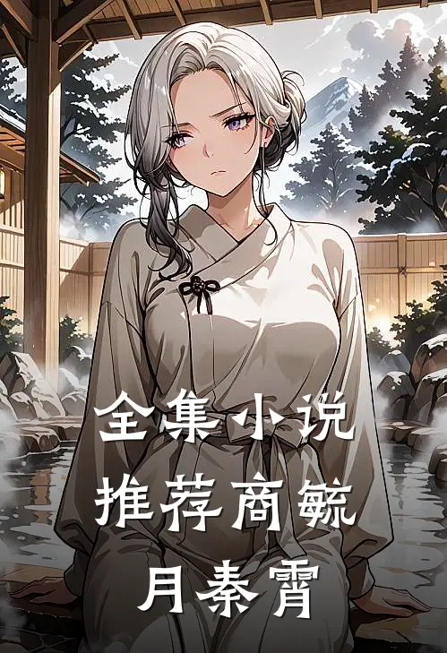 全集小说推荐商毓月秦霄