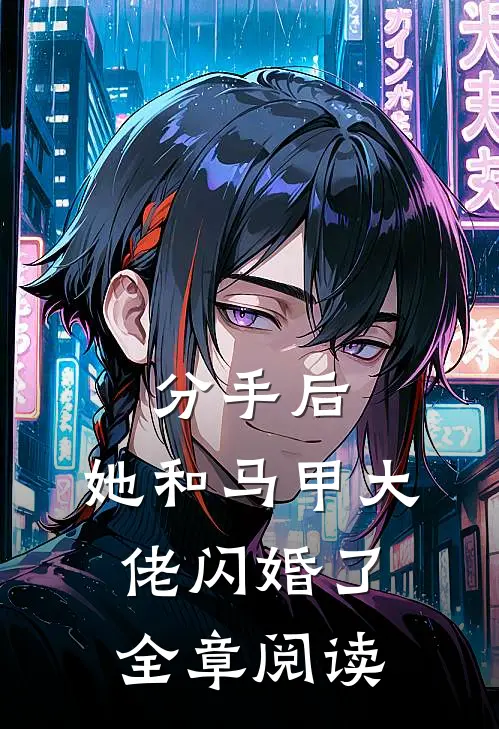 分手后，她和马甲大佬闪婚了全章阅读