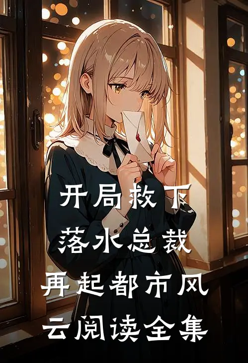 开局救下落水总裁，再起都市风云阅读全集