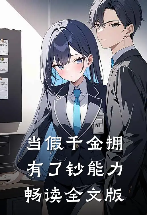 当假千金拥有了钞能力畅读全文版
