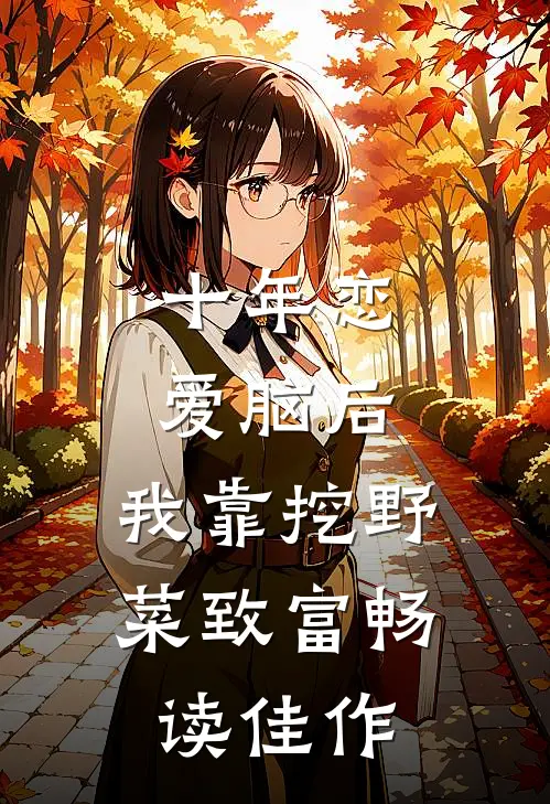 十年恋爱脑后，我靠挖野菜致富畅读佳作
