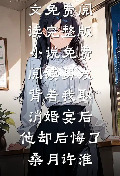 鸠占鹊巢第十年，死对头带娃回来索命了必读文
