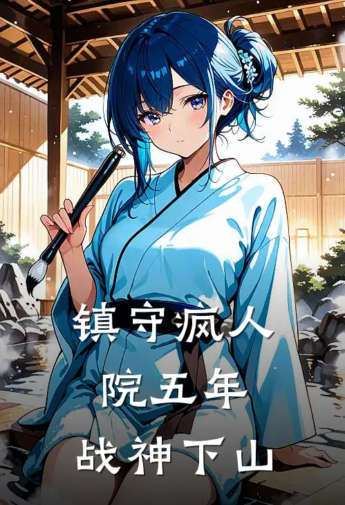 镇守疯人院五年，战神下山