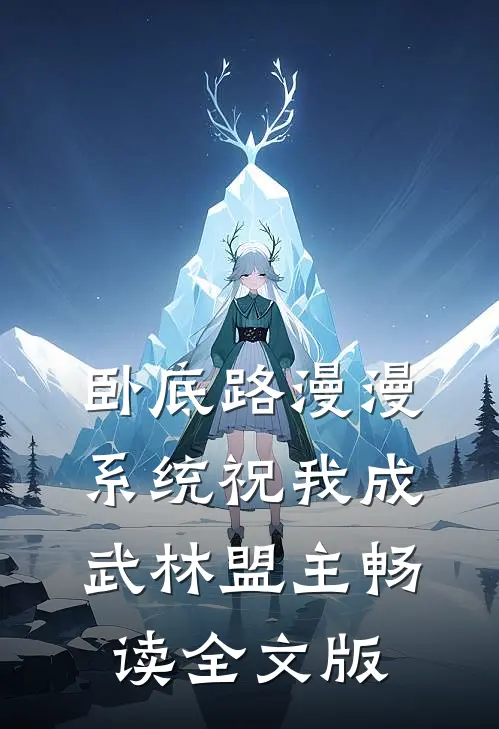 卧底路漫漫，系统祝我成武林盟主畅读全文版