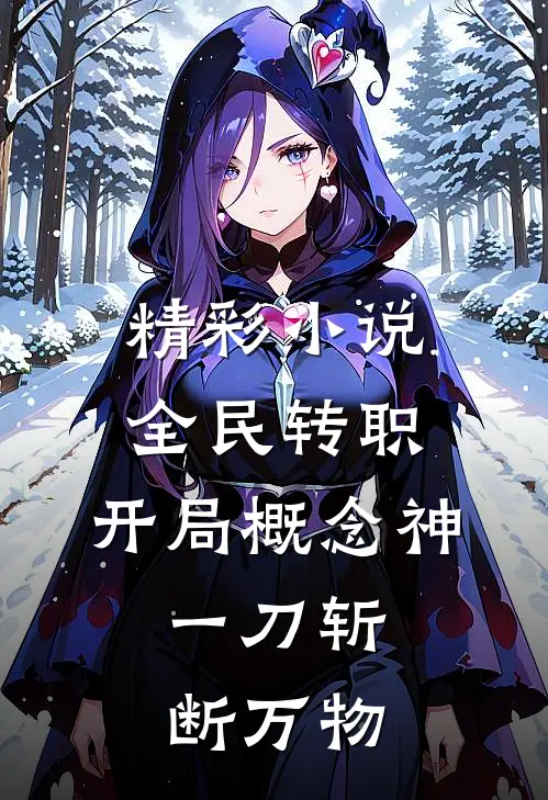 精彩小说全民转职：开局概念神，一刀斩断万物