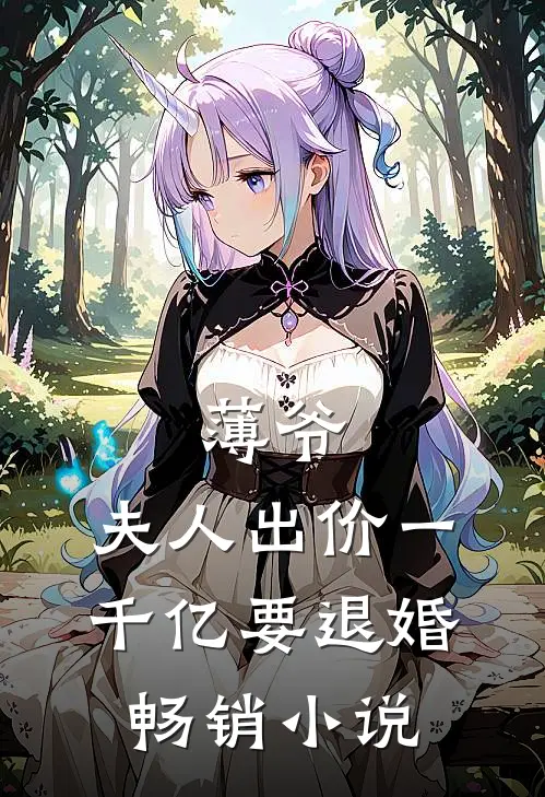 薄爷，夫人出价一千亿要退婚畅销小说