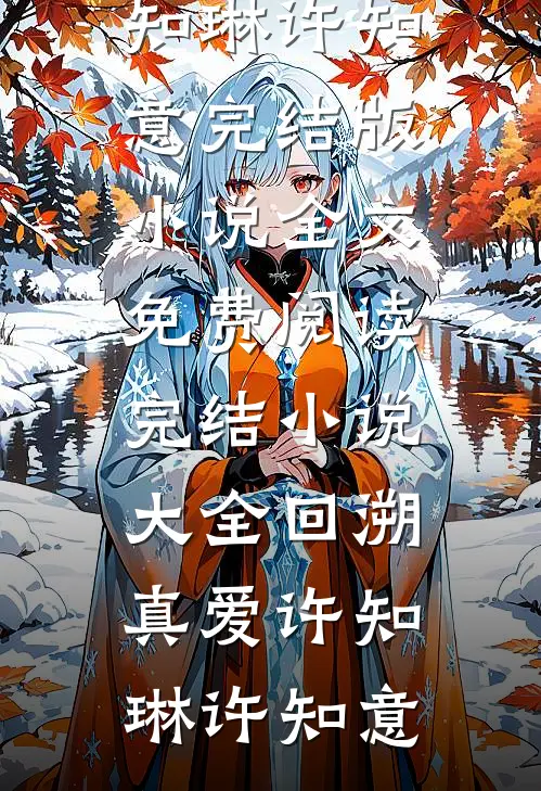 回首再无她在等抖音热门