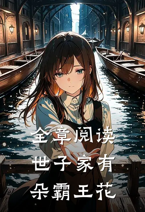 全章阅读世子家有朵霸王花