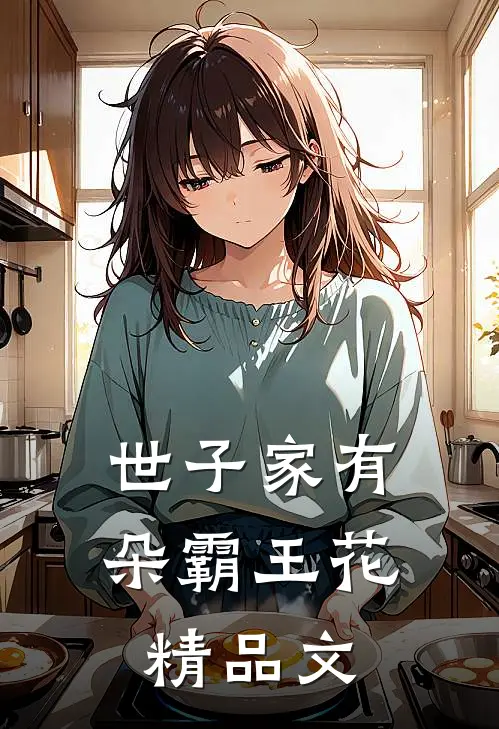 世子家有朵霸王花精品文