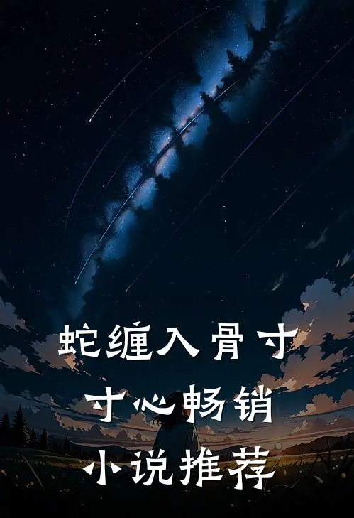 蛇缠入骨寸寸心畅销小说推荐