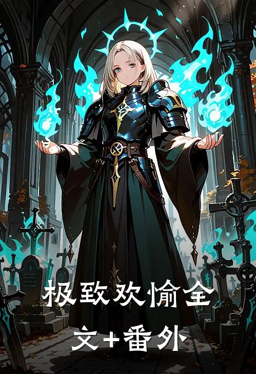 老公要为亡母守墓五年，我直接离婚最完整版