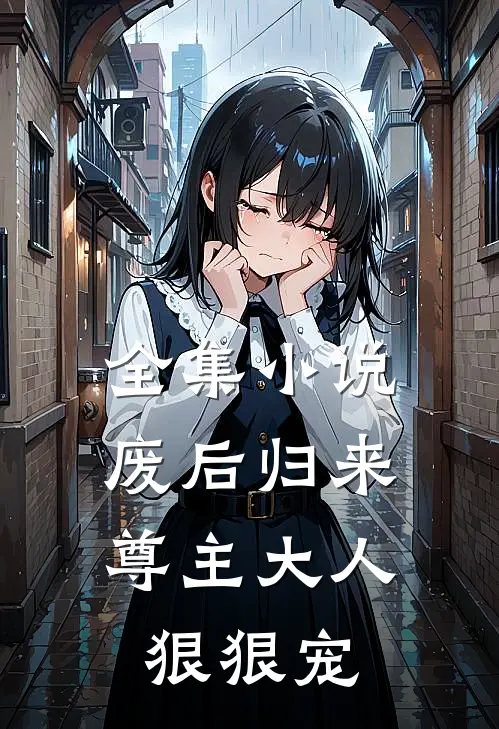 全集小说废后归来：尊主大人狠狠宠