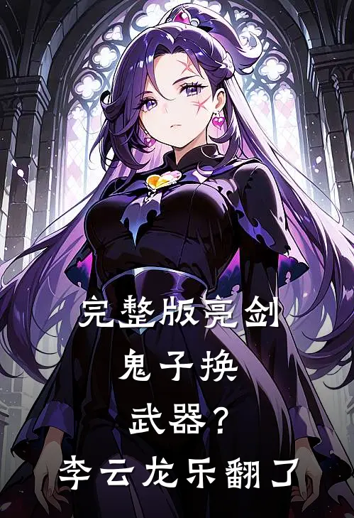 完整版亮剑：鬼子换武器？李云龙乐翻了