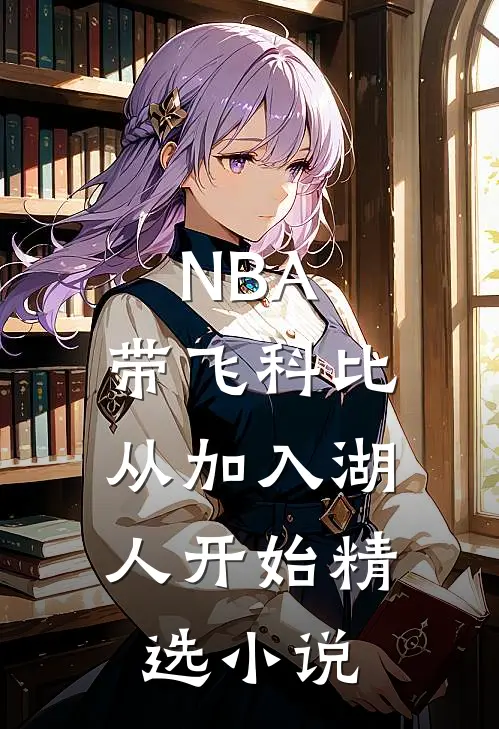 NBA：带飞科比，从加入湖人开始精选小说