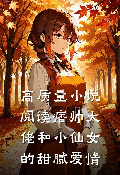 高质量小说阅读痞帅大佬和小仙女的甜腻爱情