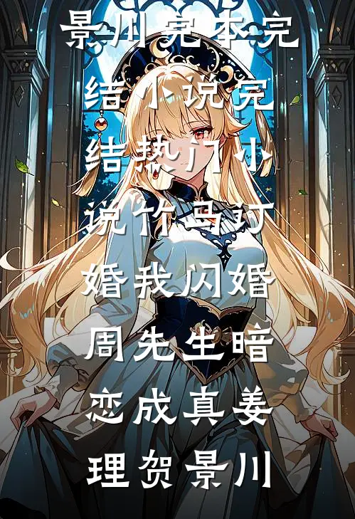 作精相亲捣乱，腹黑军官将计就计完整文集阅读
