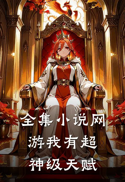 全集小说网游我有超神级天赋