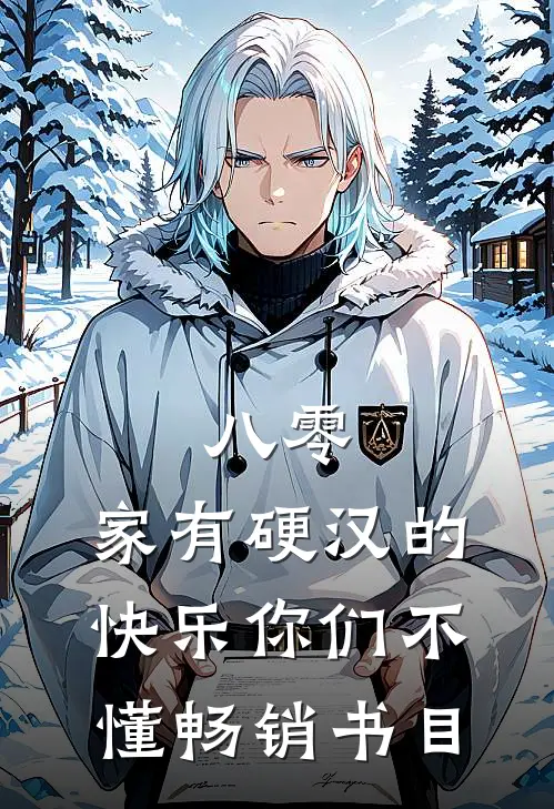 八零：家有硬汉的快乐你们不懂畅销书目