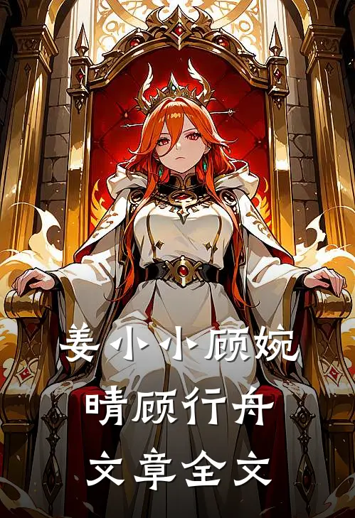 姜小小顾婉晴顾行舟文章全文