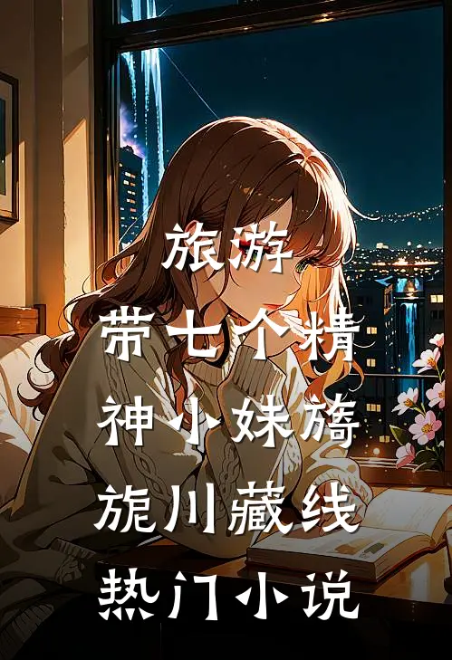 渣夫要抬平妻，顶级捞女掀翻侯府全文章节