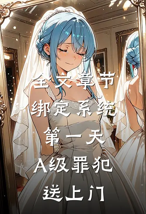 全文章节绑定系统第一天，A级罪犯送上门
