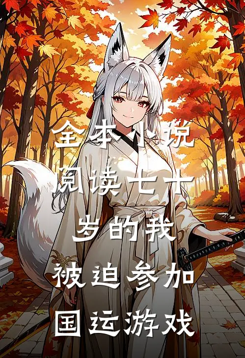 全本小说阅读七十岁的我，被迫参加国运游戏