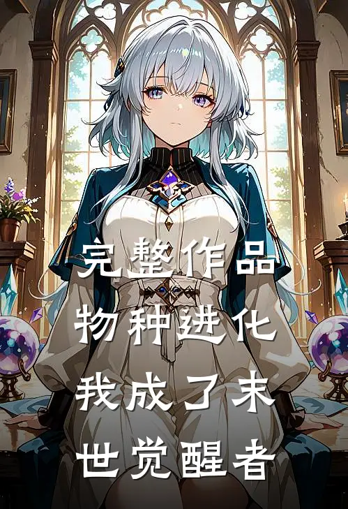 完整作品物种进化：我成了末世觉醒者