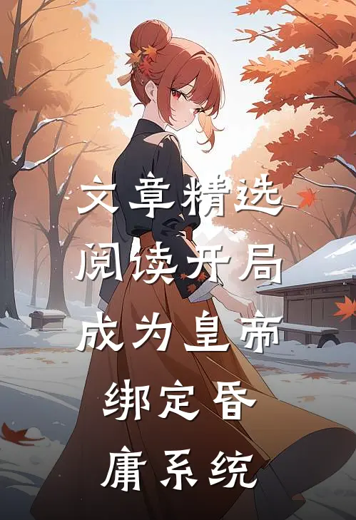 文章精选阅读开局成为皇帝，绑定昏庸系统