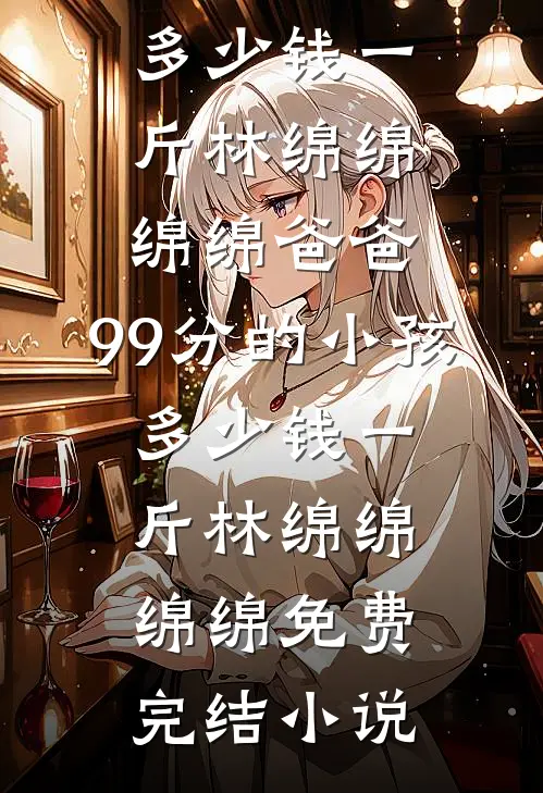 为和白月光结婚，前夫给我五十亿分手费:全文+后续+结局