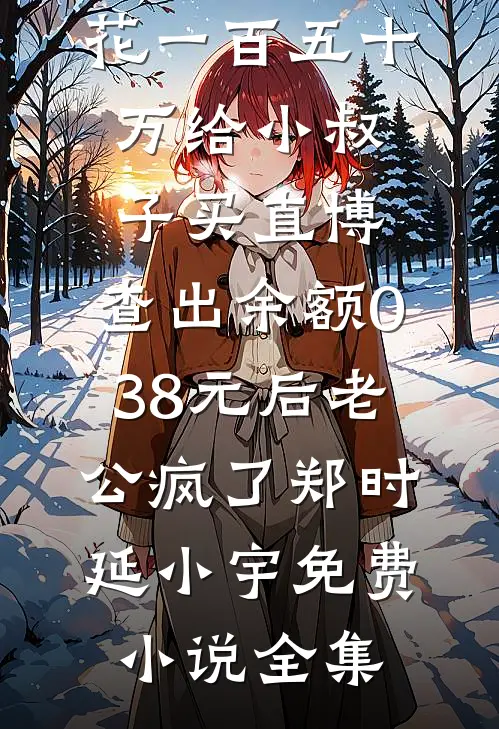 爱意熬成灰烬无删减+无广告