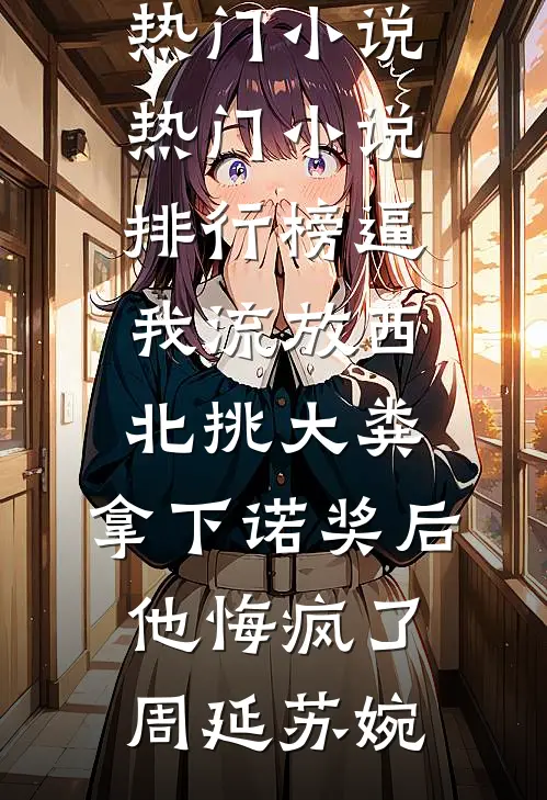 花魁班学成看到弹幕后，冷面摄政王的王妃我不当了全文免费
