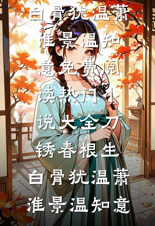 揽腰缠吻，禁欲佛子疯魔失控小说畅读