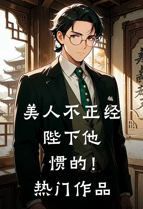 美人不正经，陛下他惯的！热门作品