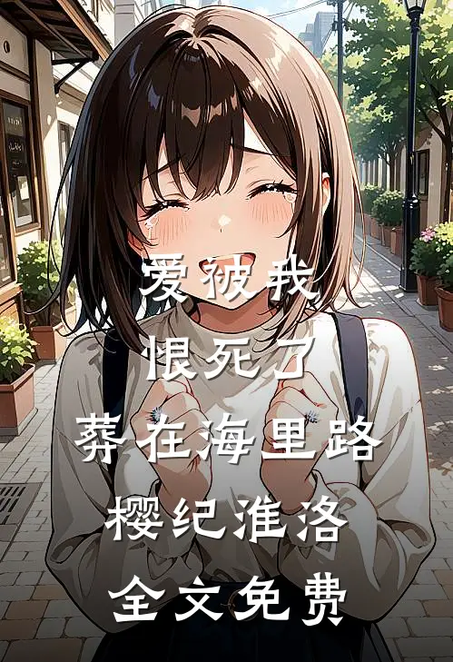 父赠豪宅妹姐不闹终显狠