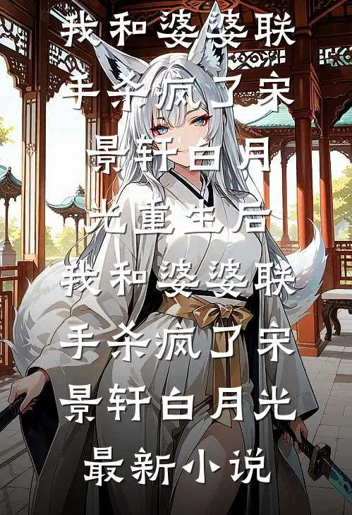 被洪水冲垮的婚姻  版本一江哲江耀:(番外)+(结局)
