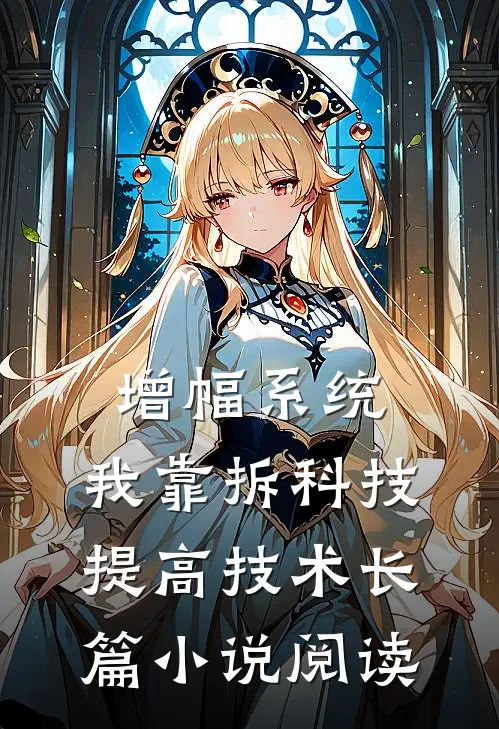增幅系统：我靠拆科技提高技术长篇小说阅读