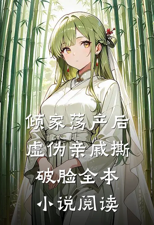 倾家荡产后，虚伪亲戚撕破脸全本小说阅读