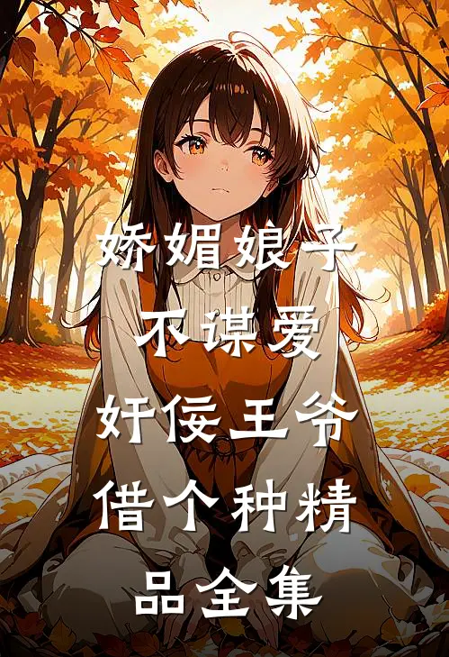 娇媚娘子不谋爱，奸佞王爷借个种精品全集