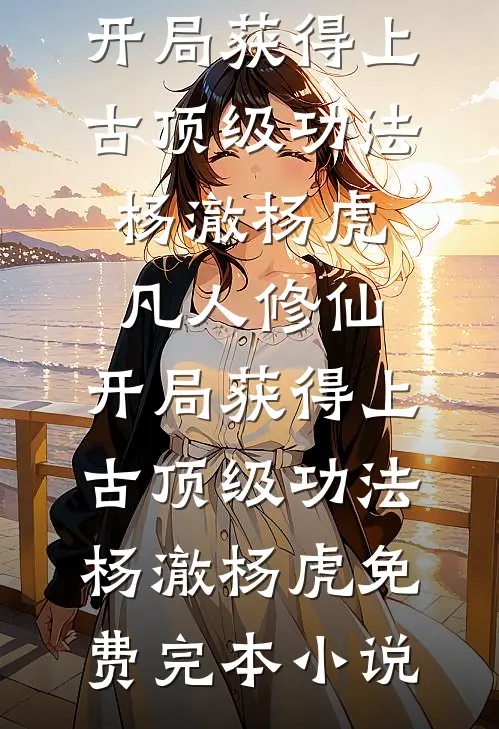 姐姐逼我认错，我反手干了她刚代言的农药