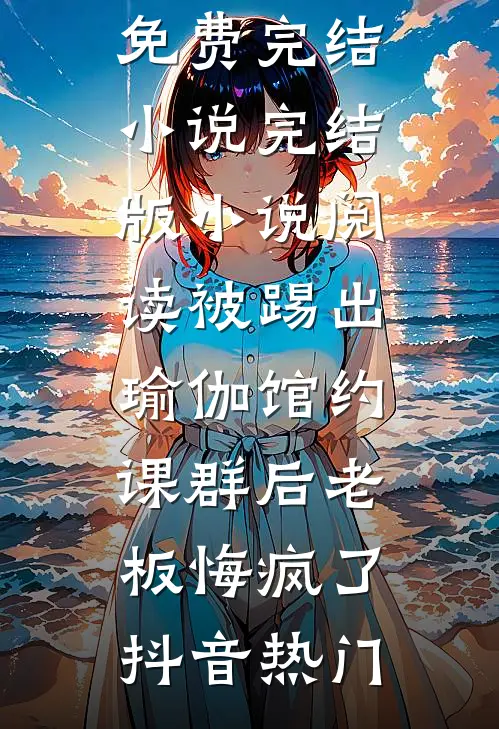 十年前他喊我自由了，十年后他不许我离婚知乎